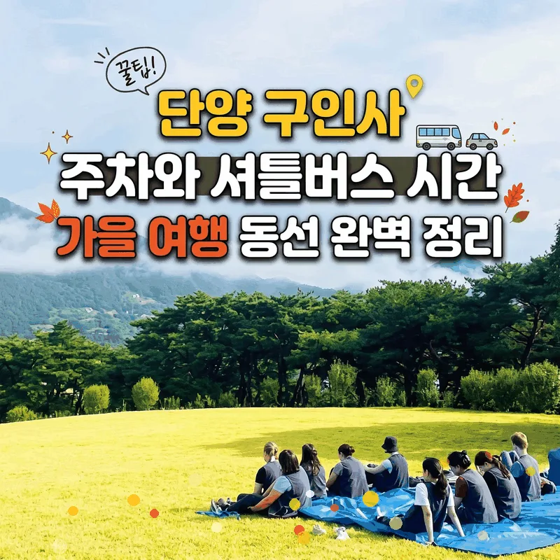 단양 구인사 주차와 셔틀버스 시간 가을 여행 동선 완벽 정리