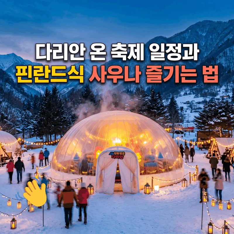 다리안 온 축제 일정과 핀란드식 사우나 즐기는 법