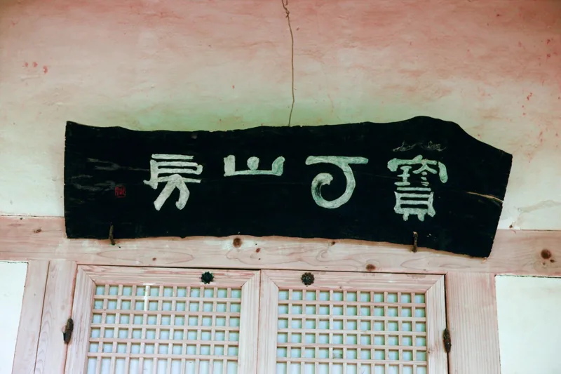 다산초당