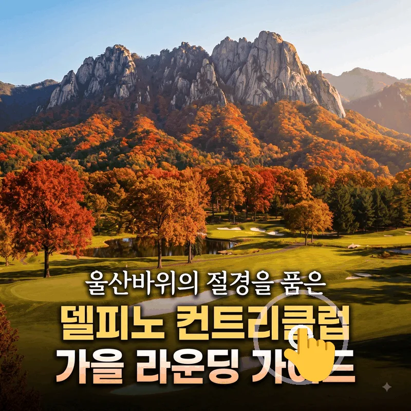 울산바위 절경을 품은 델피노 컨트리클럽 가을 라운딩 가이드