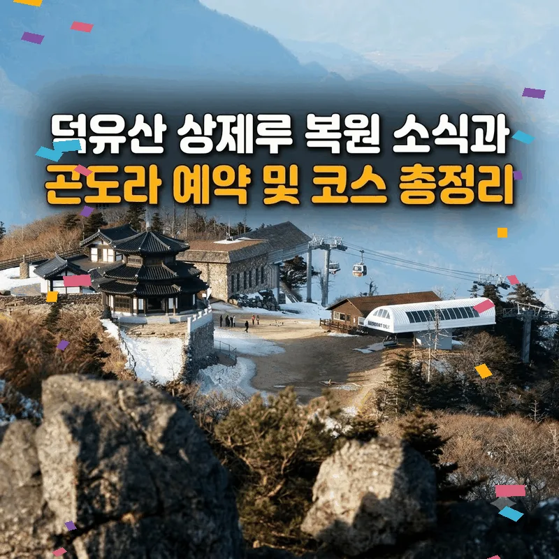 덕유산 상제루 복원 소식과 곤도라 예약 및 코스 총정리