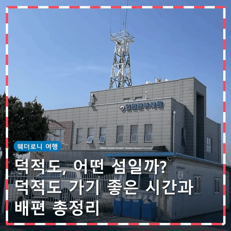 덕적도, 어떤 섬일까? 덕적도 가기 좋은 시간과 배편 총정리