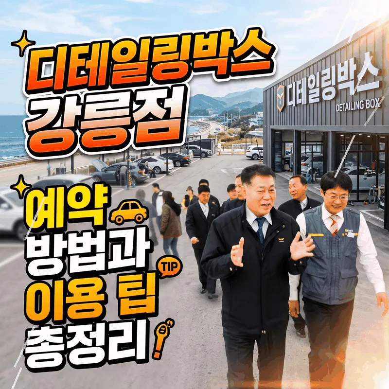 디테일링박스 강릉점 예약 방법과 이용 팁 총정리
