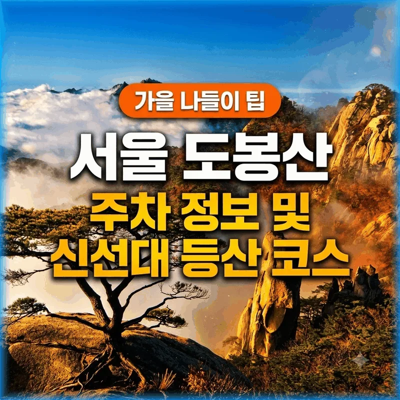 서울 도봉산 주차 정보와 신선대 등산 코스 가을 나들이 팁