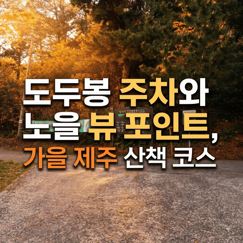 도두봉 주차와 노을 뷰 포인트, 가을 제주 산책 코스