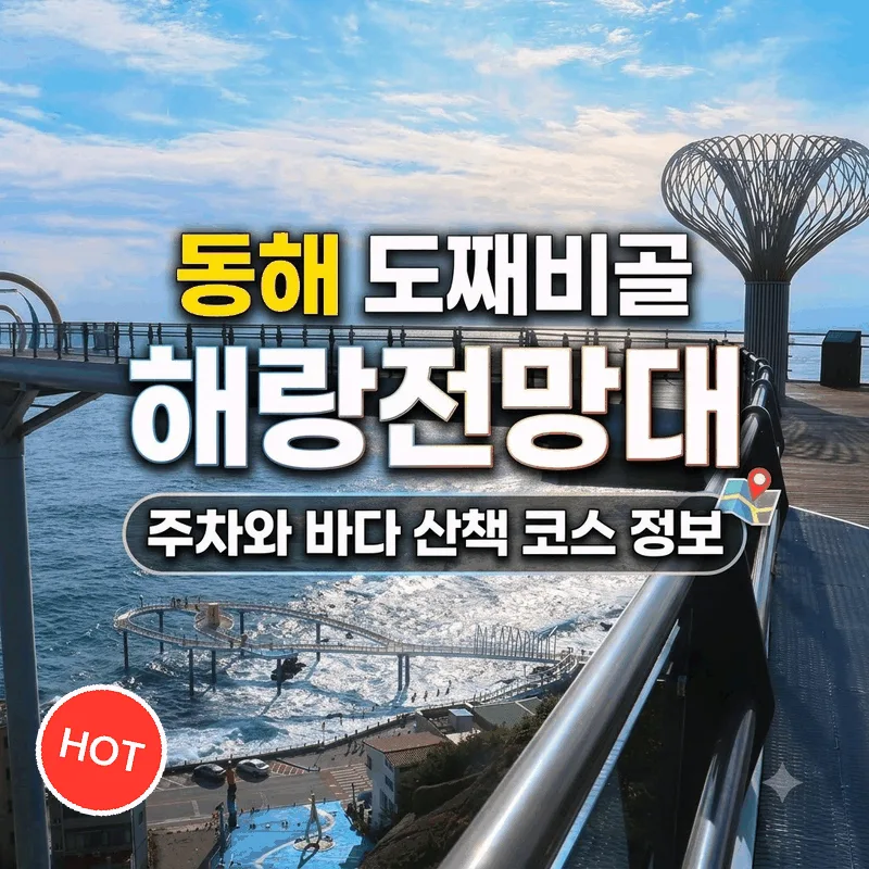 동해 도째비골 해랑전망대 주차와 바다 산책 코스 정보