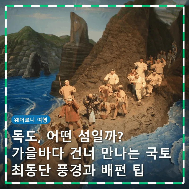 독도, 어떤 섬일까? 가을바다 건너 만나는 국토 최동단 풍경과 배편 팁