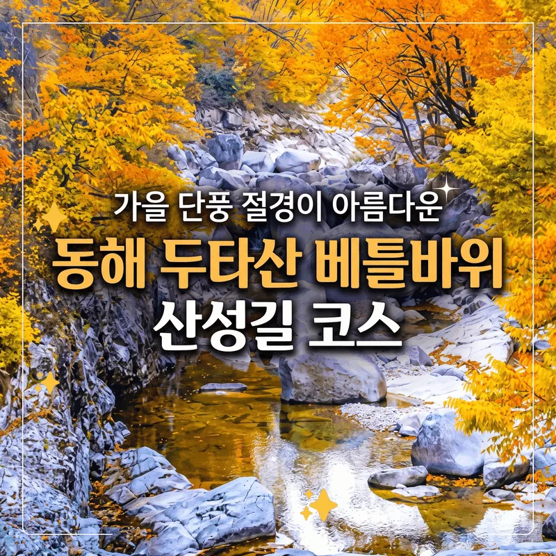 가을 단풍 절경이 아름다운 동해 두타산 베틀바위 산성길 코스