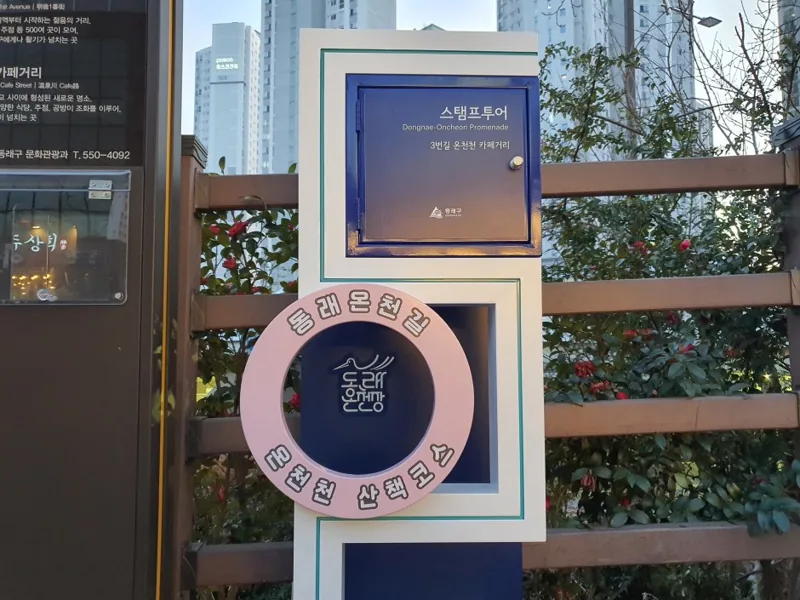 동래온천길(온천천 카페거리)