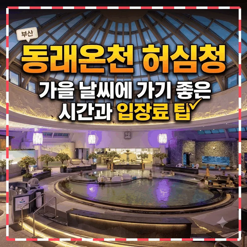 동래온천 허심청, 가을 날씨에 가기 좋은 시간과 입장료 팁