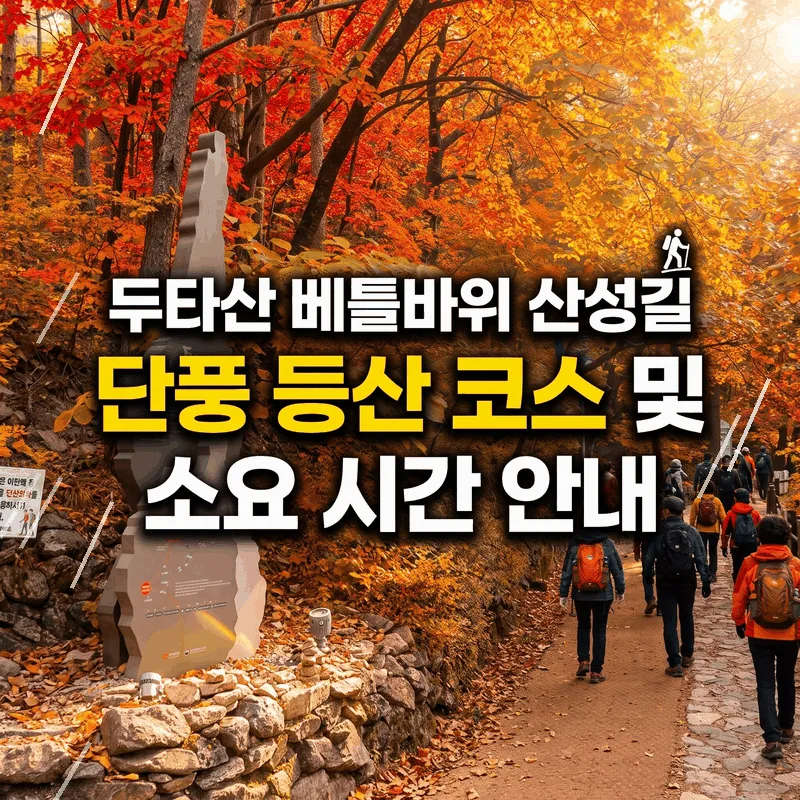 두타산 베틀바위 산성길 가을 단풍 산행 코스와 소요 시간 안내