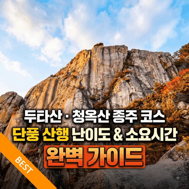 두타산·청옥산 종주 코스 가을 단풍 산행 난이도와 소요 시간 완벽 가이드