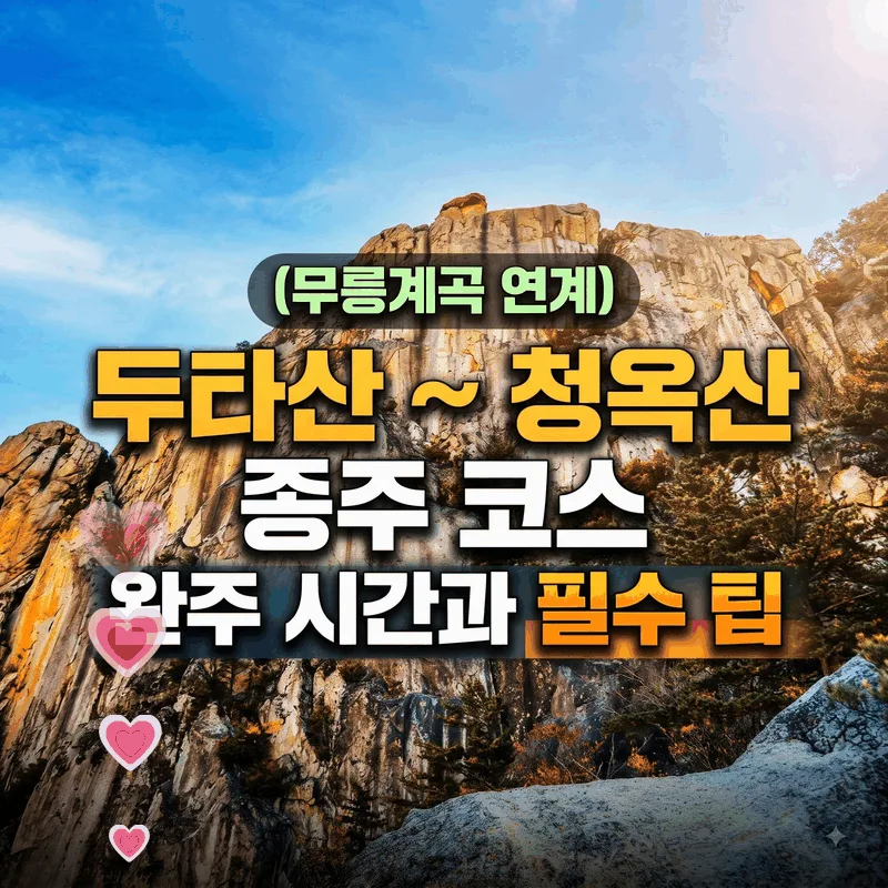 두타산 ~ 청옥산 종주 코스 (무릉계곡 연계) 완주 시간과 필수 팁