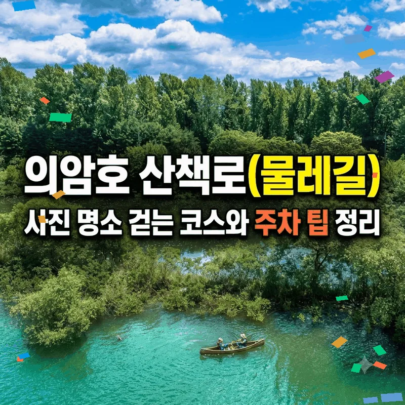 의암호 산책로(물레길) 사진 명소 걷는 코스와 주차 팁 정리
