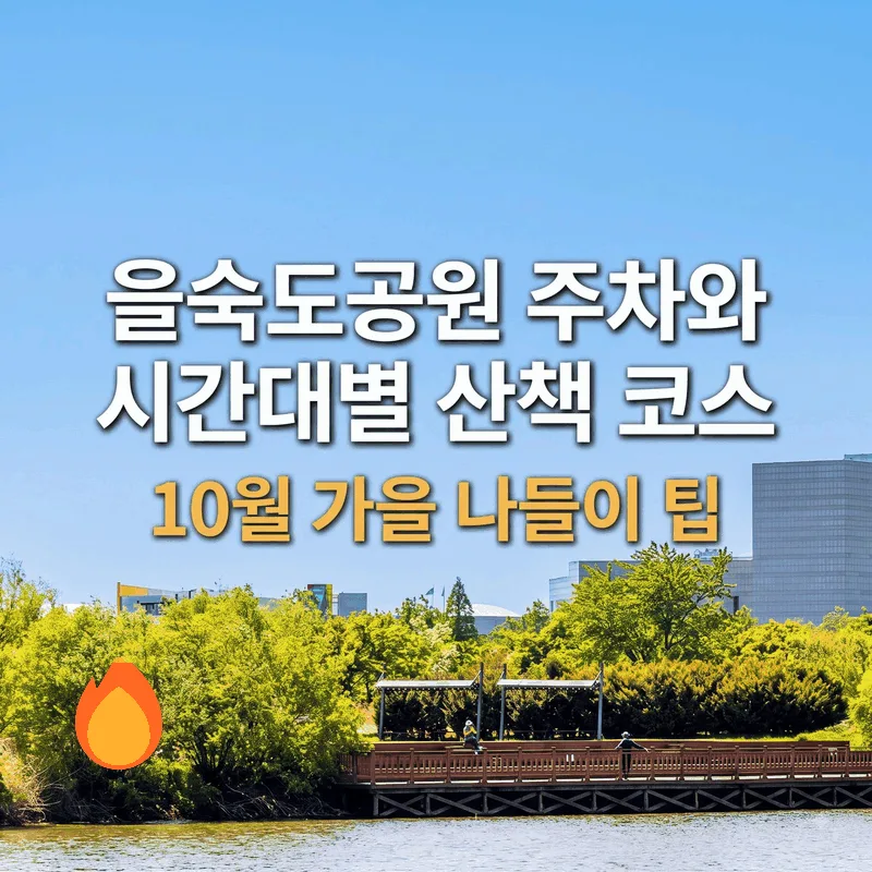 을숙도공원 주차와 시간대별 산책 코스, 10월 가을 나들이 팁