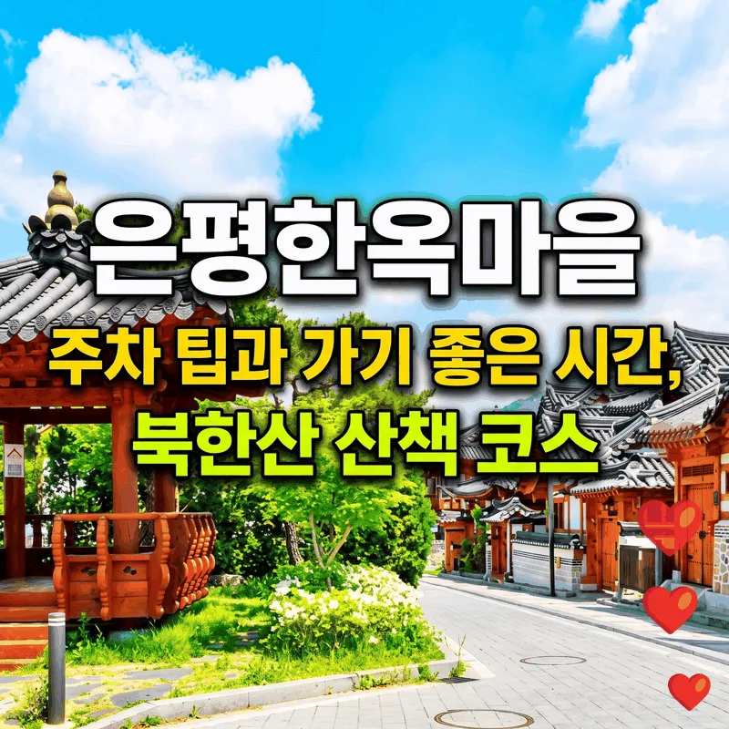은평한옥마을 주차 팁과 가기 좋은 시간, 북한산 산책 코스