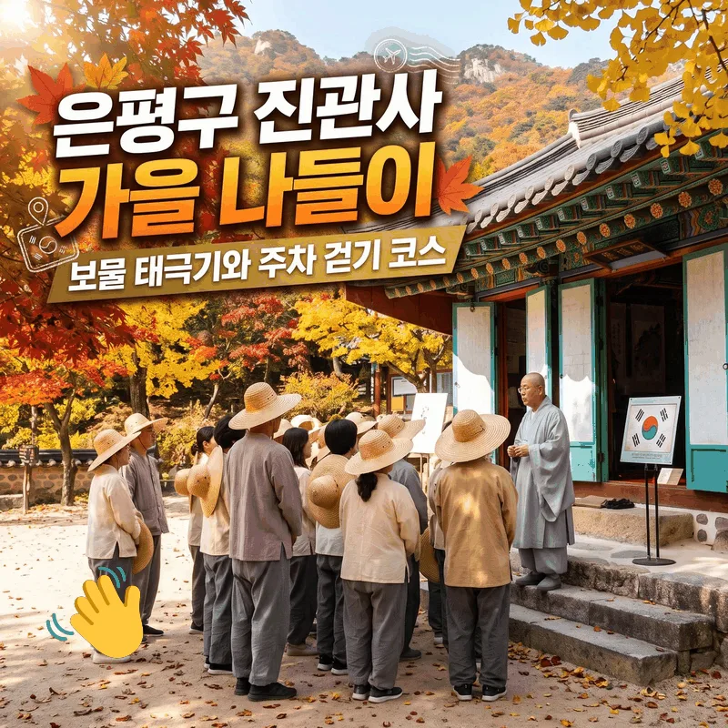은평구 진관사 가을 나들이, 보물 태극기와 주차 걷기 코스