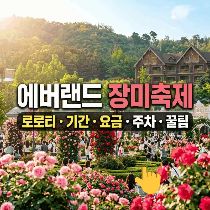에버랜드 장미축제 로로티 기간 요금 주차 꿀팁