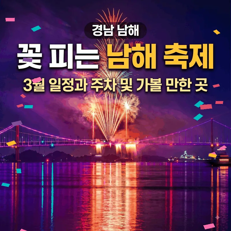 경남 남해 꽃 피는 남해 축제 3월 일정과 주차 및 가볼 만한 곳