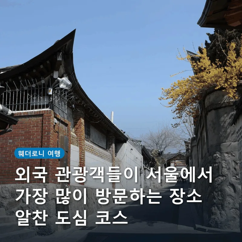 외국 관광객들이 서울에서 가장 많이 방문하는 장소 알찬 도심 코스