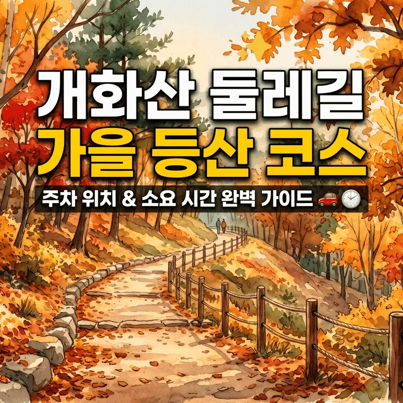 개화산 둘레길 가을 등산 코스 주차장 위치와 소요 시간 완벽 정리