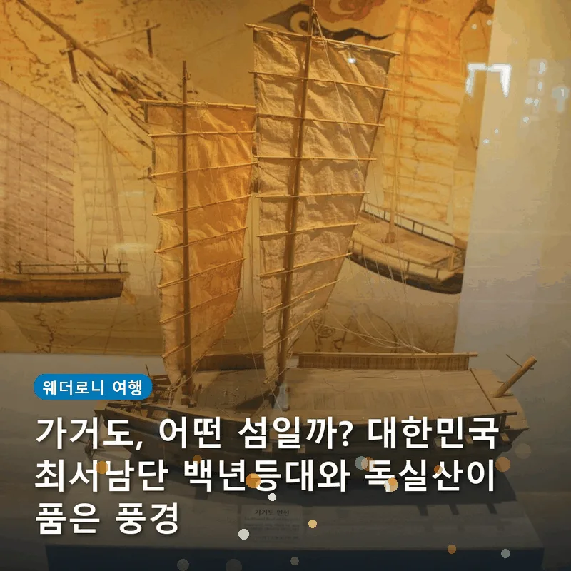가거도, 어떤 섬일까? 대한민국 최서남단 백년등대와 독실산이 품은 풍경