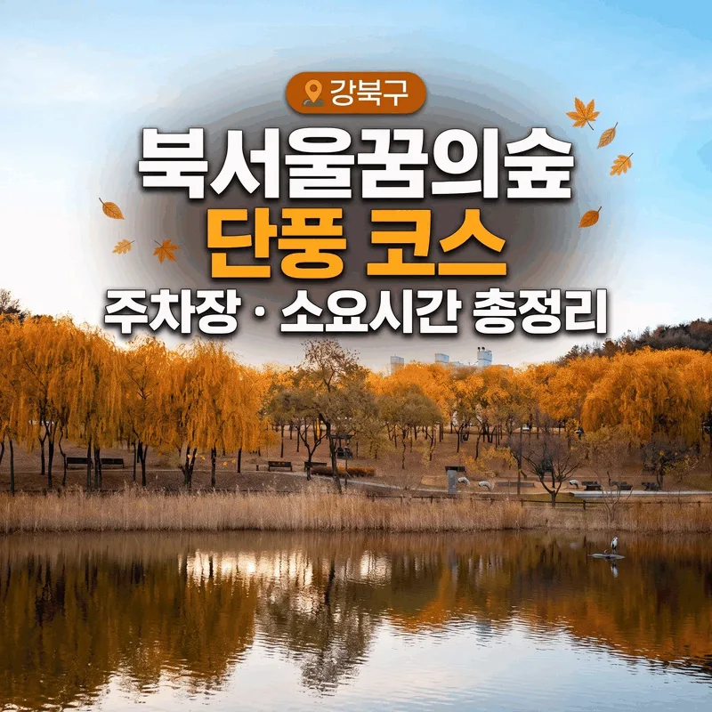 강북구 북서울꿈의숲 단풍 코스 주차장 소요시간 총정리