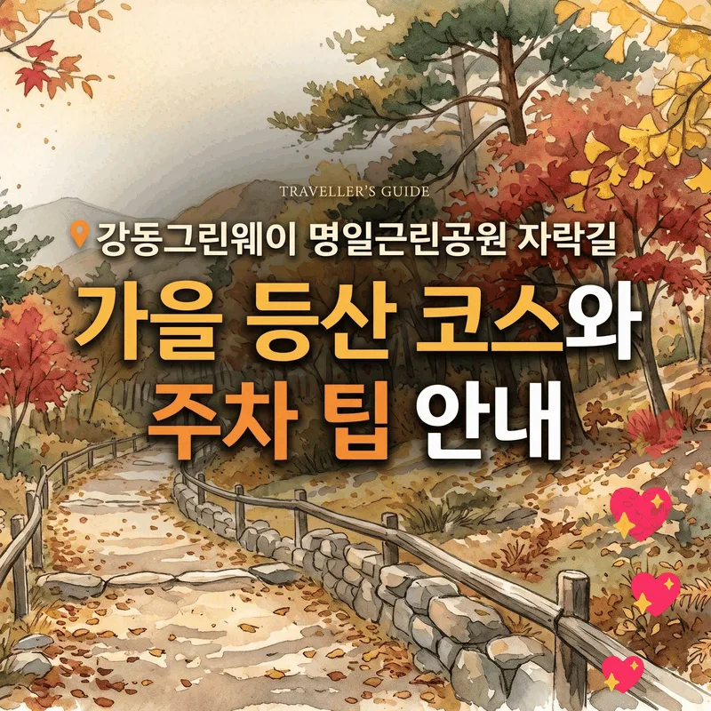 강동그린웨이 명일근린공원 자락길 가을 등산 코스와 주차 팁 안내