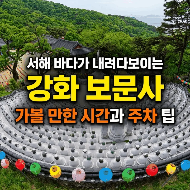 서해 바다가 내려다보이는 강화 보문사 가볼 만한 시간과 주차 팁