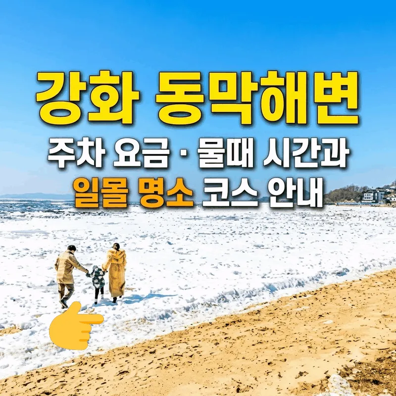 강화 동막해변 주차 요금 물때 시간과 일몰 명소 코스 안내