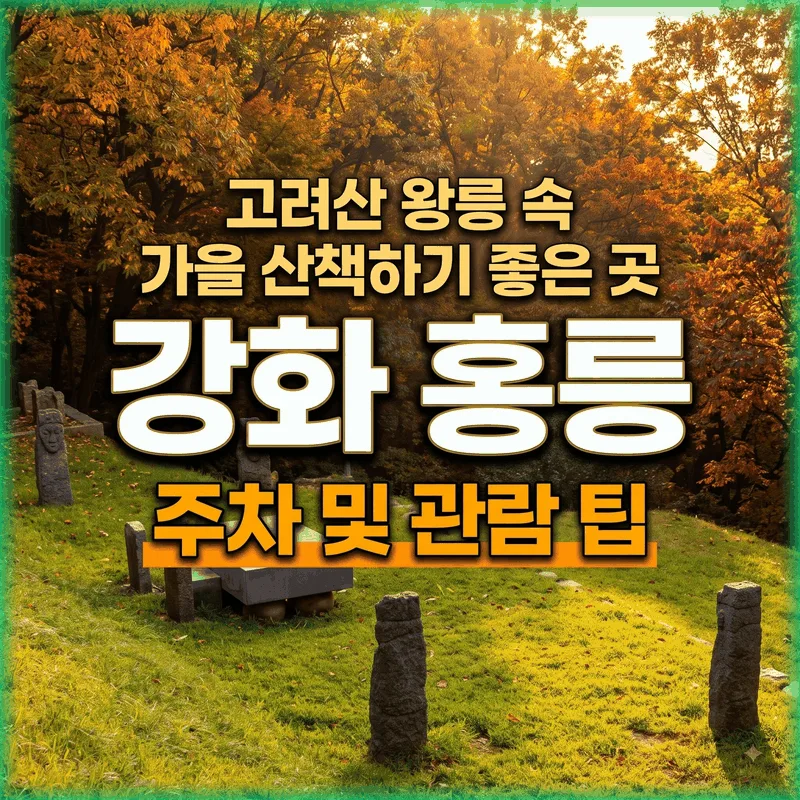 강화 홍릉 주차와 관람 팁, 가을에 걷기 좋은 고려산 능역 산책