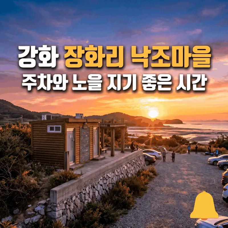 강화 장화리 낙조마을 주차와 노을 지기 좋은 시간