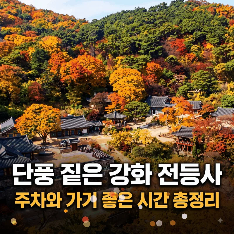 단풍 짙은 강화 전등사, 주차와 가기 좋은 시간 총정리