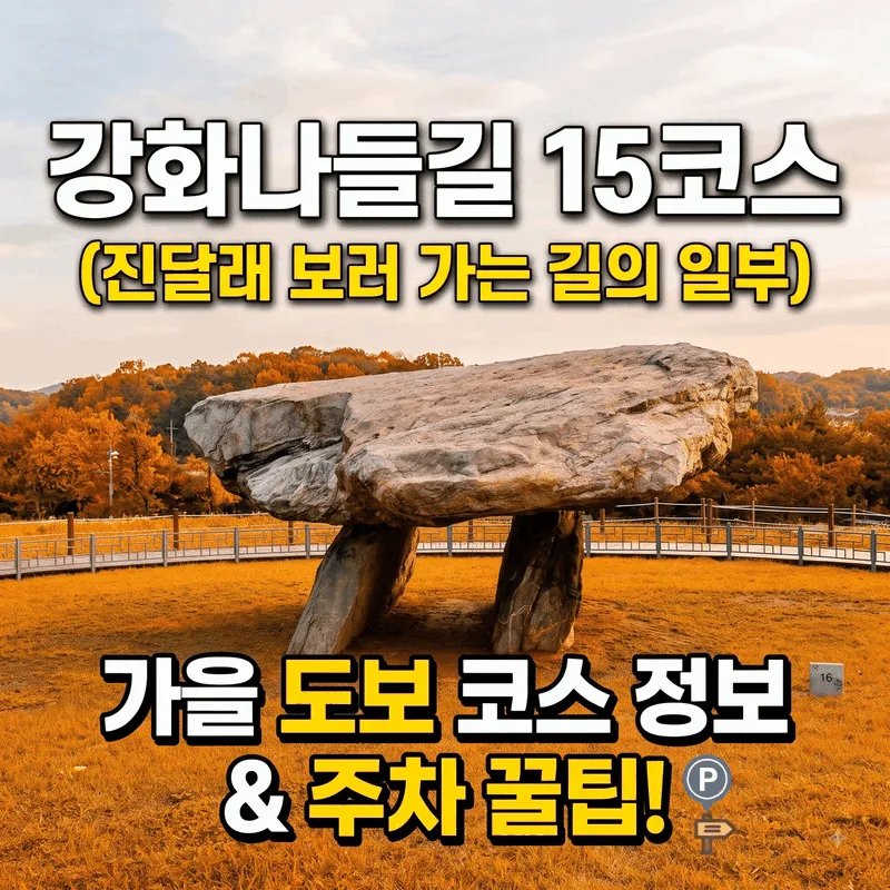 강화나들길 15코스 (진달래 보러 가는 길 일부) 가을 산책 코스 정보와 주차 팁