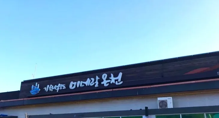 강화 석모도 미네랄 스파 간판 / 사진=강화석모도미네랄스파