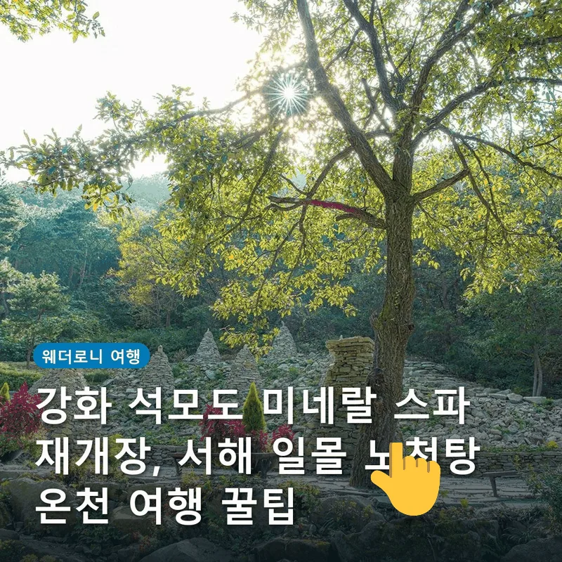 강화 석모도 미네랄 스파 재개장, 서해 일몰 노천탕 온천 여행 꿀팁