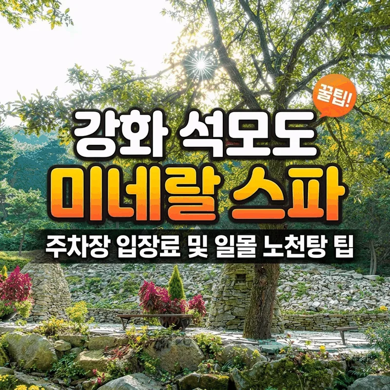 강화 석모도 미네랄 스파 주차장 입장료 및 일몰 노천탕 팁