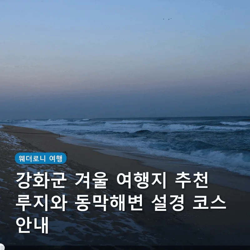 강화군 겨울 여행지 추천 루지와 동막해변 설경 코스 안내