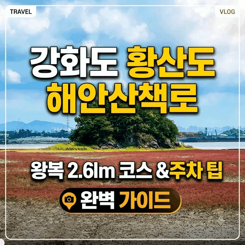 강화도 황산도 해안탐방로 왕복 2.6km 코스와 주차 팁 총정리