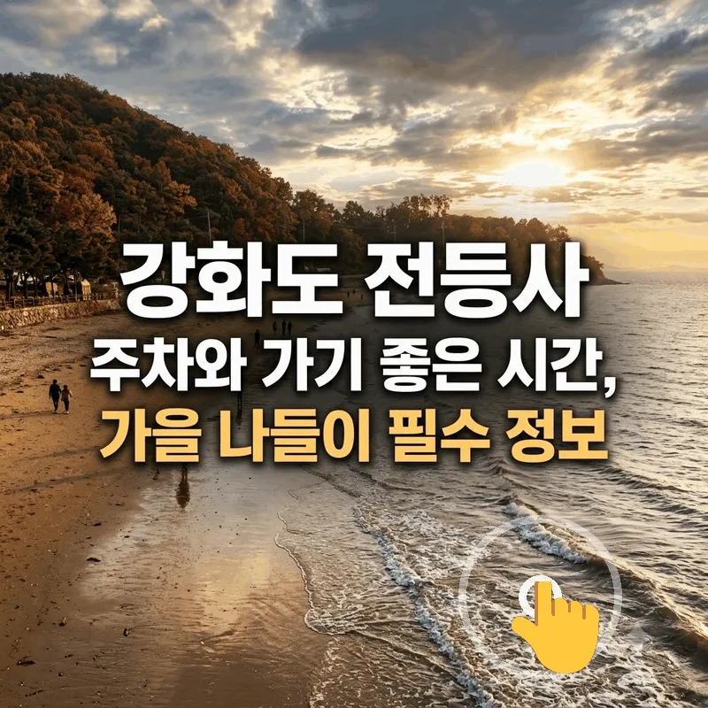 강화도 전등사 주차와 가기 좋은 시간, 가을 나들이 필수 정보