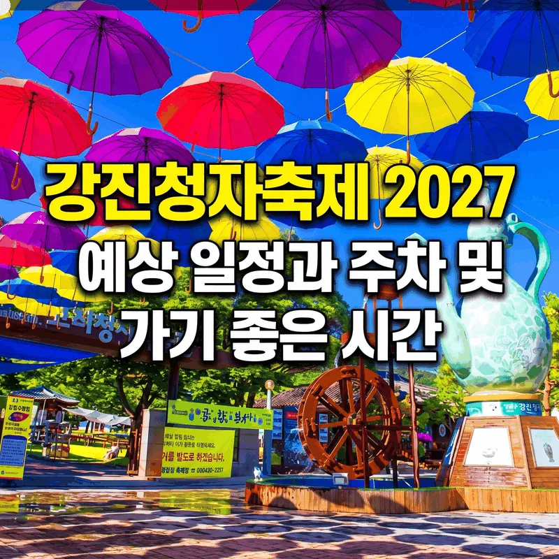 강진청자축제 2027 예상 일정과 주차 및 가기 좋은 시간
