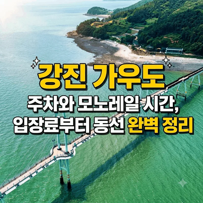 강진 가우도 주차와 모노레일 시간, 입장료부터 동선 완벽 정리