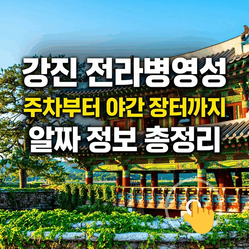강진 전라병영성 주차부터 야간 장터까지 알짜 정보 총정리