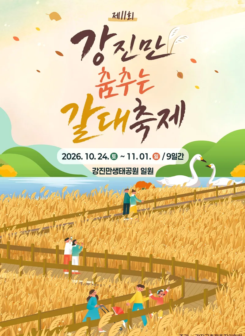 제11회 강진만춤추는갈대축제