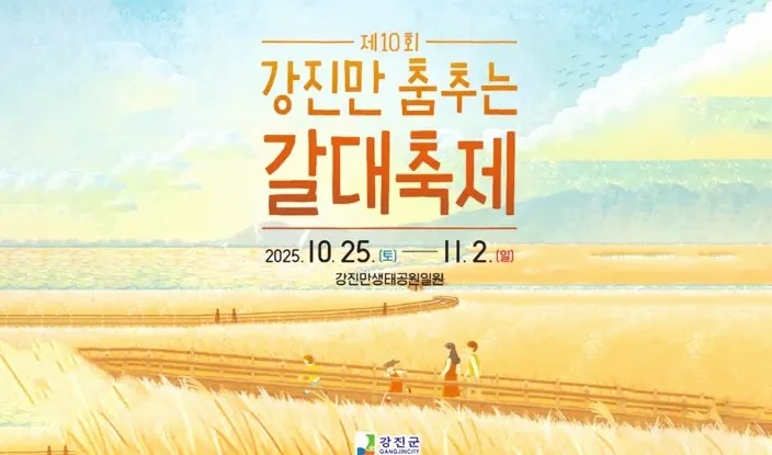 2025 강진만 춤추는 갈대축제 포스터 / 사진=강진군