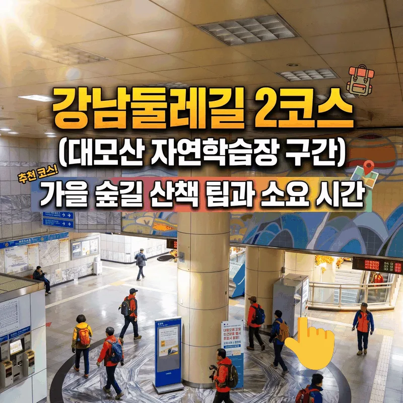 강남둘레길 2코스 (대모산 자연학습장 구간) 가을 숲길 산책 팁과 소요 시간