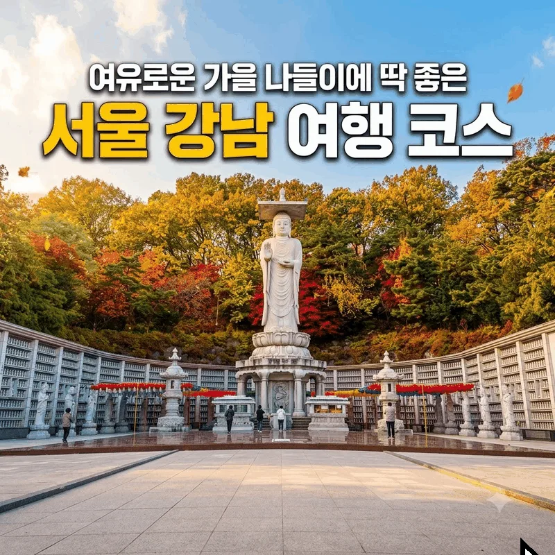 여유로운 가을 나들이로 떠나기 좋은 서울 강남 여행지 코스