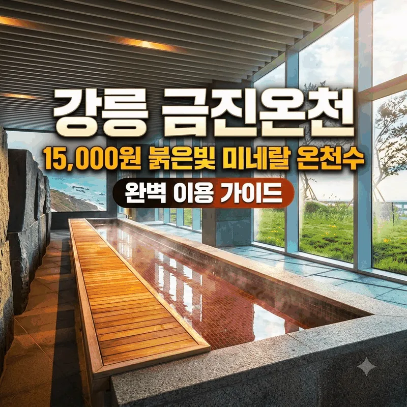 강릉 금진온천, 15000원 붉은빛 미네랄 온천수 완벽 이용 가이드