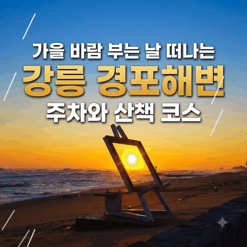 가을 바람 부는 날 떠나는 강릉 경포해변 주차와 산책 코스