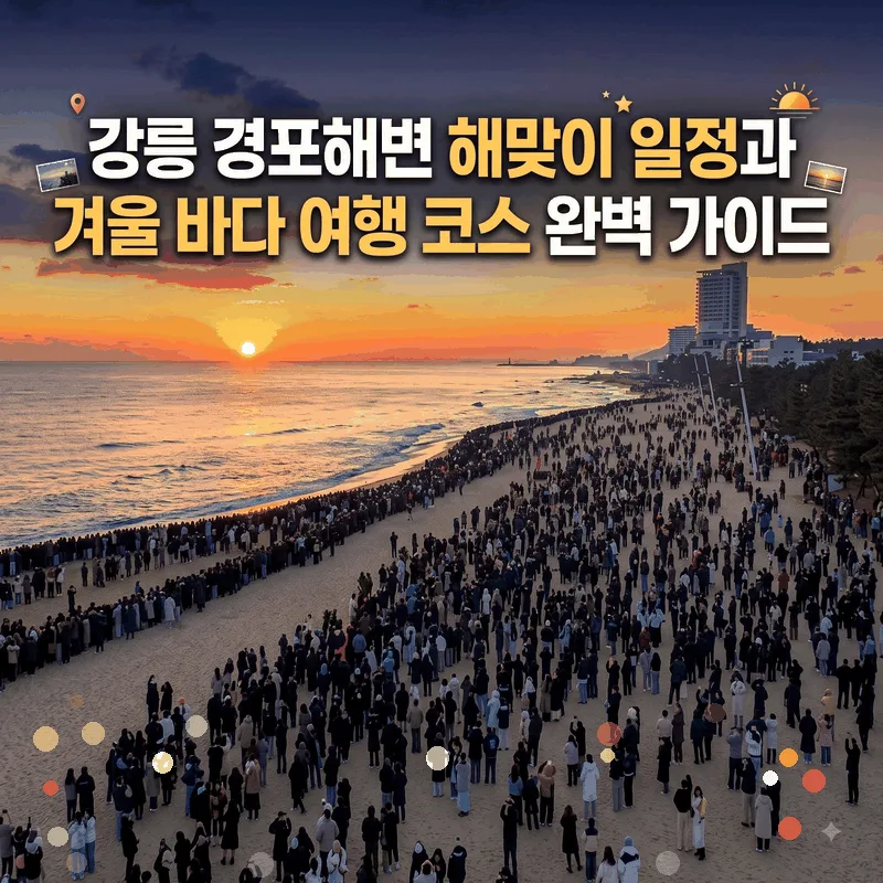 강릉 경포해변 해맞이 일정과 겨울 바다 여행 코스 완벽 가이드